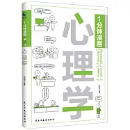 1分鐘漫畫心理學