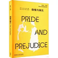傲慢與偏見