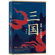 三國：英雄、江山與權謀