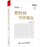 把時間當作朋友(修訂版)