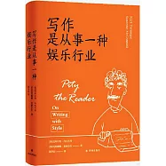 寫作是從事一種娛樂行業