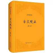 崇文國學經典：古文觀止