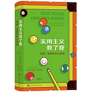 實用主義救了我：威廉·詹姆斯的心理課