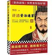 講透《資治通鑒》(20)