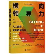 橫向領導力：人人都能複製的領導力