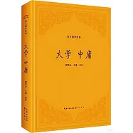 崇文國學經典：大學 中庸
