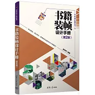 書籍裝幀設計手冊(第2版)
