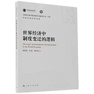世界經濟中制度變遷的邏輯