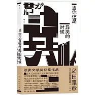 當你還是異類的時候