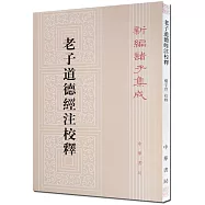 老子道德經注校釋