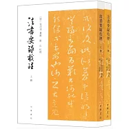 法書要錄校理(全二冊)