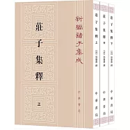 莊子集釋(全三冊)
