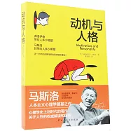 動機與人格