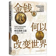 金錢何以改變世界：財富進階之道