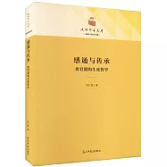 感通與傳承：唐君毅的生命哲學