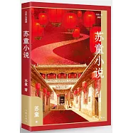 作家小說典藏：蘇童小說
