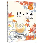 小學語文同步閱讀(四年級)：貓·母雞(新版)