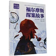 福爾摩斯探案故事