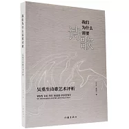 我們為什麼需要詩歌：吳重生詩歌藝術評析