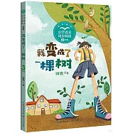 小學語文同步閱讀(3年級)：我變成了一棵樹(新版)