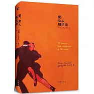 愛、女人和生命：貝內德蒂愛情詩選