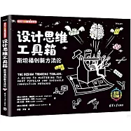 設計思維工具箱：斯坦福創新方法論