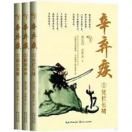 辛棄疾(全三冊)