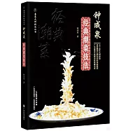 鍾成泉經典潮菜技法