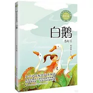 小學語文同步閱讀(四年級)：白鵝(新版)