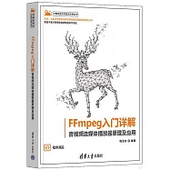 FFmpeg入門詳解：音視頻流媒體播放器原理及應用