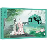 中國戲曲連環畫：白蛇傳
