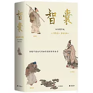 智囊(白話精華版)