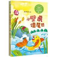 小學語文同步閱讀(1年級)：小壁虎借尾巴(新版)
