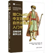 贈ChatGPT中文範例的自然語言處理入門書