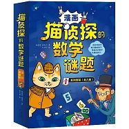 貓偵探的數學謎題(全六冊)