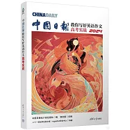 中國日報教你寫好英語作文：高考實戰(2024)