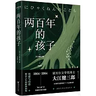 兩百年的孩子