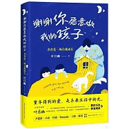 謝謝你願意做我的孩子：養育是一場自我成長