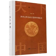 天下中國：世界文明交流互鑒的中國範式