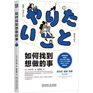 如何找到想做的事