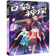 口袋神探(24)：莫比烏斯的詛咒