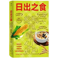日出之食：穀物早餐小史
