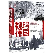 魏瑪德國：從共和到納粹