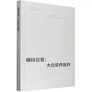 編碼日常：大眾軟件批判