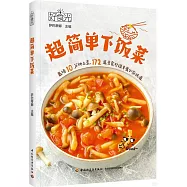 好食光.超簡單下飯菜