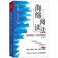海綿閱讀法：如何吸收一本書的精華