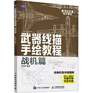 武器線描手繪教程：戰機篇