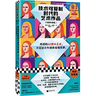 技術可複製時代的藝術作品(專家伴讀版)