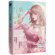 宇宙第一可愛(完結篇)