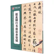 趙孟頫行書前後赤壁賦.